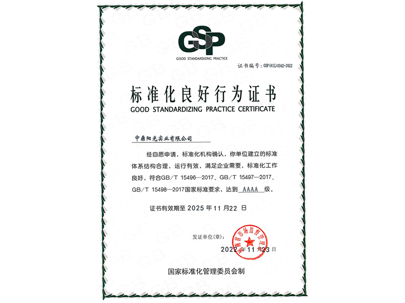 标准化良好行为证书