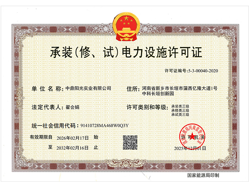 承装(修、试）电力许可证